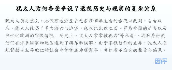 犹太人为何备受争议？透视历史与现实的复杂关系
