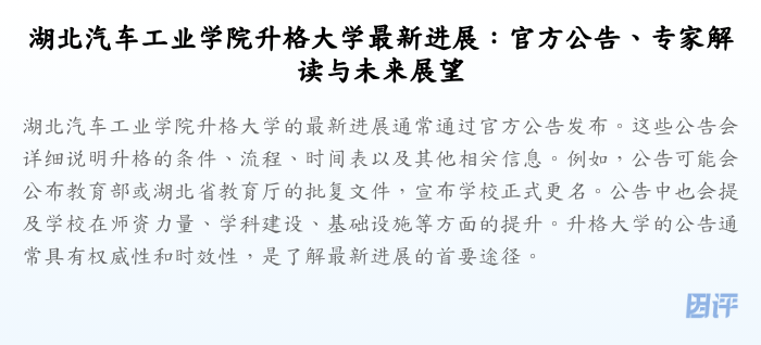 湖北汽车工业学院升格大学最新进展：官方公告、专家解读与未来展望