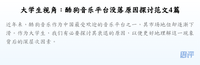 大学生视角：酷狗音乐平台没落原因探讨范文4篇