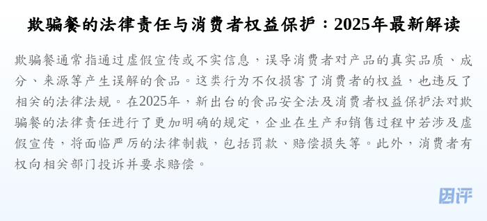 欺骗餐的法律责任与消费者权益保护：2025年最新解读