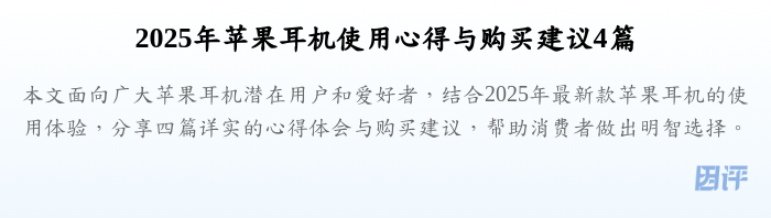 2025年苹果耳机使用心得与购买建议4篇