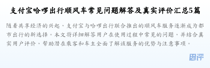 支付宝哈啰出行顺风车常见问题解答及真实评价汇总5篇