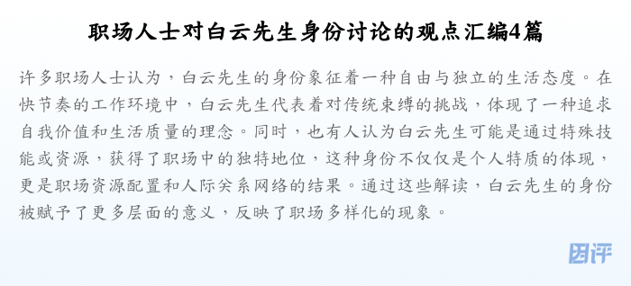 职场人士对白云先生身份讨论的观点汇编4篇