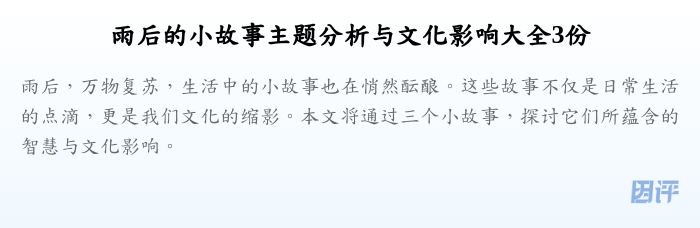 雨后的小故事主题分析与文化影响大全3份