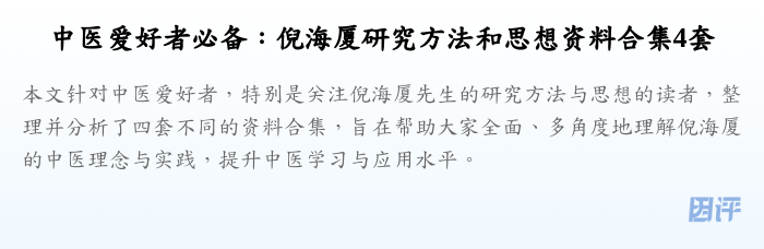 中医爱好者必备：倪海厦研究方法和思想资料合集4套