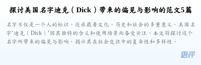 探讨美国名字迪克（Dick）带来的偏见与影响的范文5篇