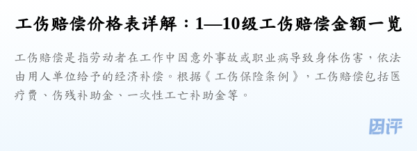 工伤赔偿价格表详解：1—10级工伤赔偿金额一览