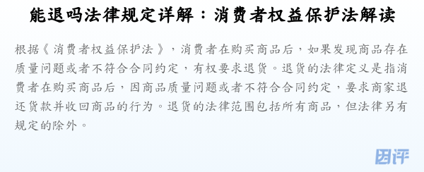 能退吗法律规定详解：消费者权益保护法解读