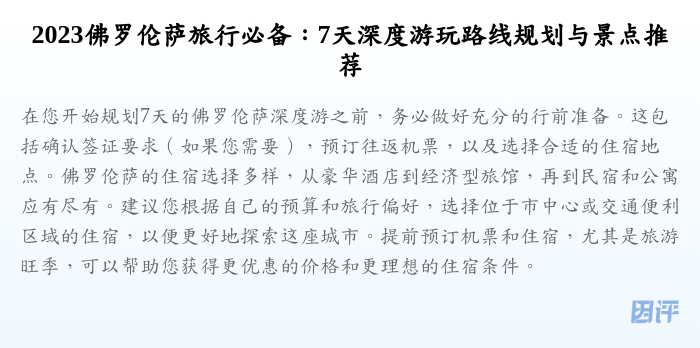 2023佛罗伦萨旅行必备：7天深度游玩路线规划与景点推荐