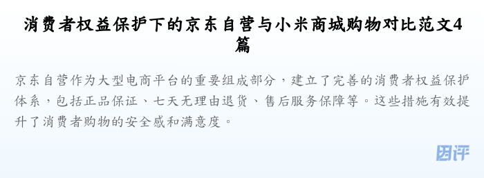 消费者权益保护下的京东自营与小米商城购物对比范文4篇