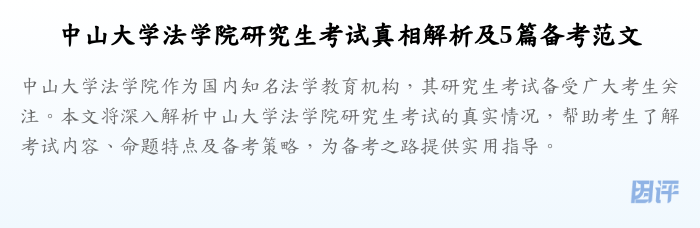 中山大学法学院研究生考试真相解析及5篇备考范文