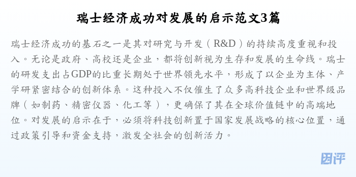 瑞士经济成功对发展的启示范文3篇