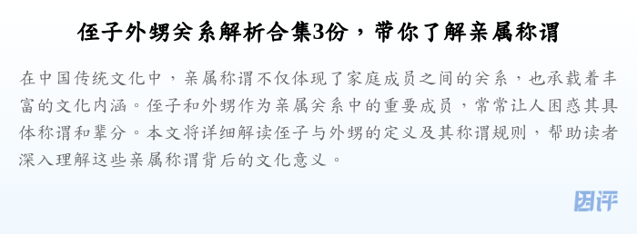 侄子外甥关系解析合集3份，带你了解亲属称谓