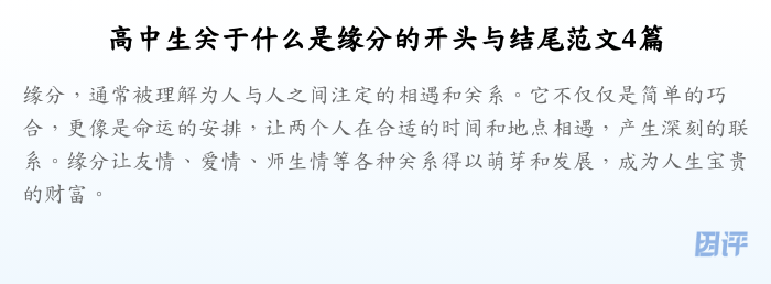高中生关于什么是缘分的开头与结尾范文4篇