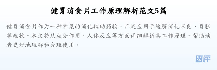 健胃消食片工作原理解析范文5篇