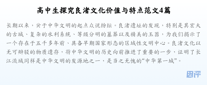 高中生探究良渚文化价值与特点范文4篇