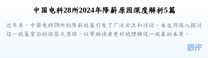 中国电科28所2024年降薪原因深度解析5篇