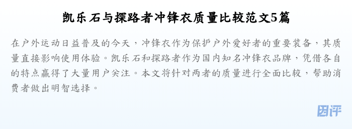 凯乐石与探路者冲锋衣质量比较范文5篇