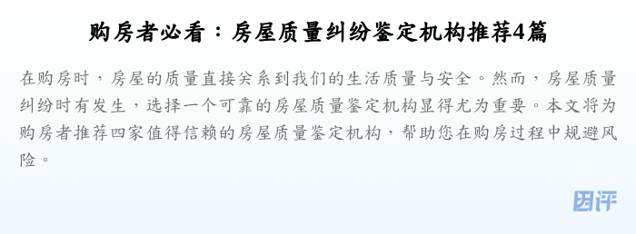 购房者必看：房屋质量纠纷鉴定机构推荐4篇