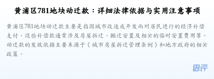 黄浦区781地块动迁款：详细法律依据与实用注意事项