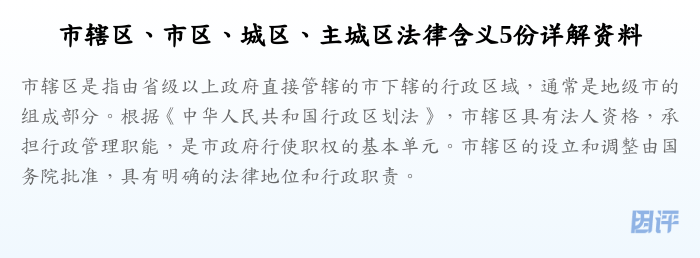 市辖区、市区、城区、主城区法律含义5份详解资料