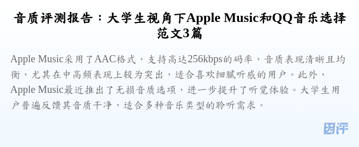 音质评测报告：大学生视角下Apple Music和QQ音乐选择范文3篇