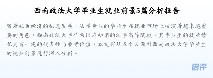 西南政法大学毕业生就业前景5篇分析报告