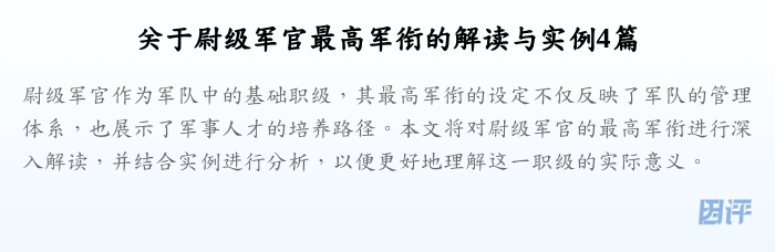 关于尉级军官最高军衔的解读与实例4篇