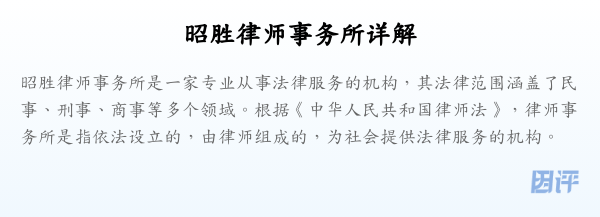 昭胜律师事务所详解