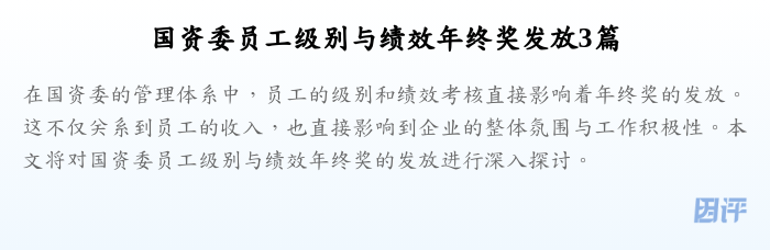 国资委员工级别与绩效年终奖发放3篇
