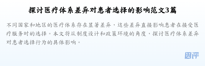 探讨医疗体系差异对患者选择的影响范文3篇