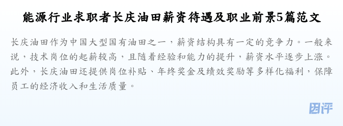 能源行业求职者长庆油田薪资待遇及职业前景5篇范文