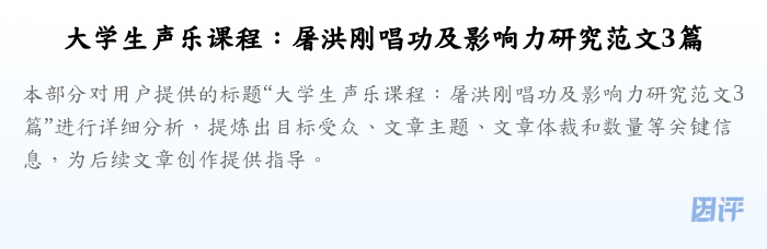 大学生声乐课程：屠洪刚唱功及影响力研究范文3篇