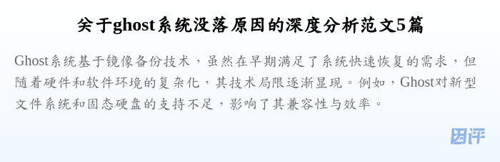 关于ghost系统没落原因的深度分析范文5篇