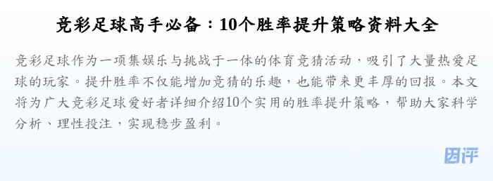 竞彩足球高手必备：10个胜率提升策略资料大全