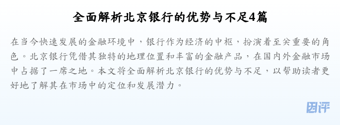 全面解析北京银行的优势与不足4篇