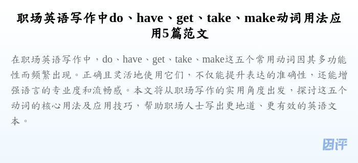职场英语写作中do、have、get、take、make动词用法应用5篇范文
