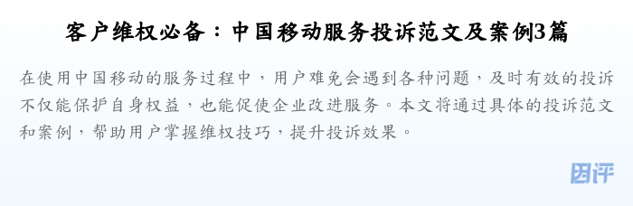 客户维权必备：中国移动服务投诉范文及案例3篇