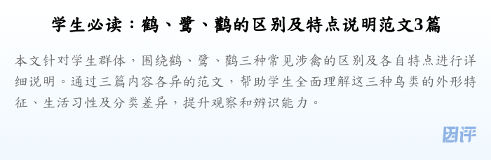 学生必读：鹤、鹭、鹳的区别及特点说明范文3篇