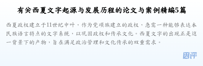 有关西夏文字起源与发展历程的论文与案例精编5篇