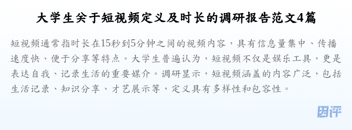 大学生关于短视频定义及时长的调研报告范文4篇