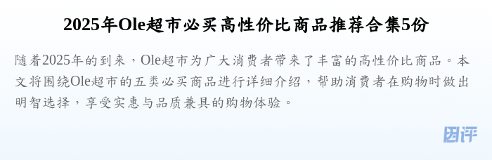 2025年Ole超市必买高性价比商品推荐合集5份