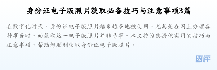 身份证电子版照片获取必备技巧与注意事项3篇