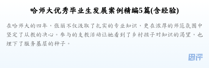 哈师大优秀毕业生发展案例精编5篇(含经验)