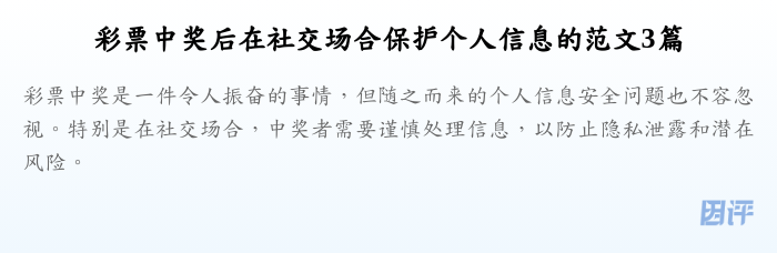 彩票中奖后在社交场合保护个人信息的范文3篇