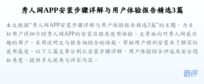 秀人网APP安装步骤详解与用户体验报告精选3篇