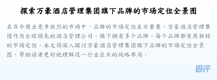 探索万豪酒店管理集团旗下品牌的市场定位全景图