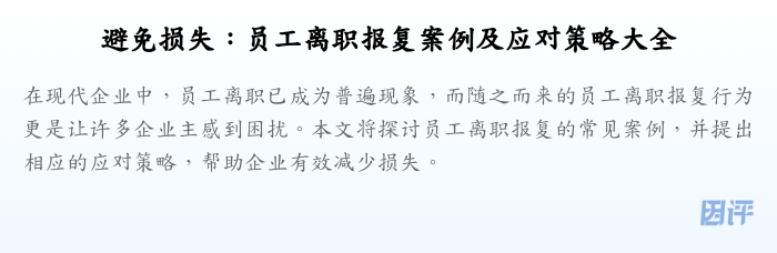 避免损失：员工离职报复案例及应对策略大全