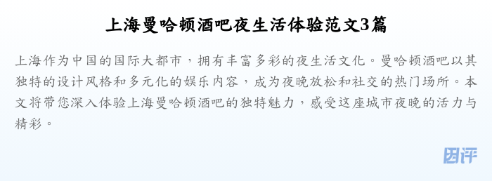 上海曼哈顿酒吧夜生活体验范文3篇