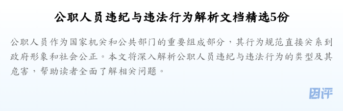 公职人员违纪与违法行为解析文档精选5份